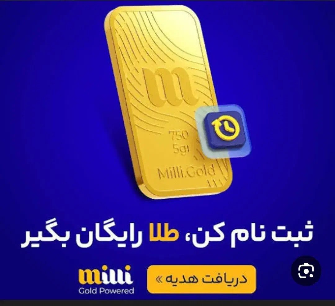 با ثبت نام در میلی ۱۰ میلی طلا جایزه بگیر|کارت هدیه و تخفیف|مهاباد (آذربایجان غربی), |دیوار