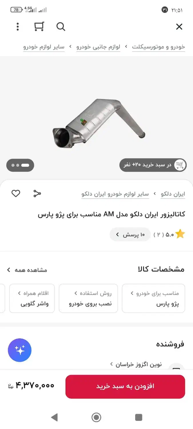 کاتالیزور|قطعات یدکی و لوازم جانبی|تهران, دهم فروردین|دیوار