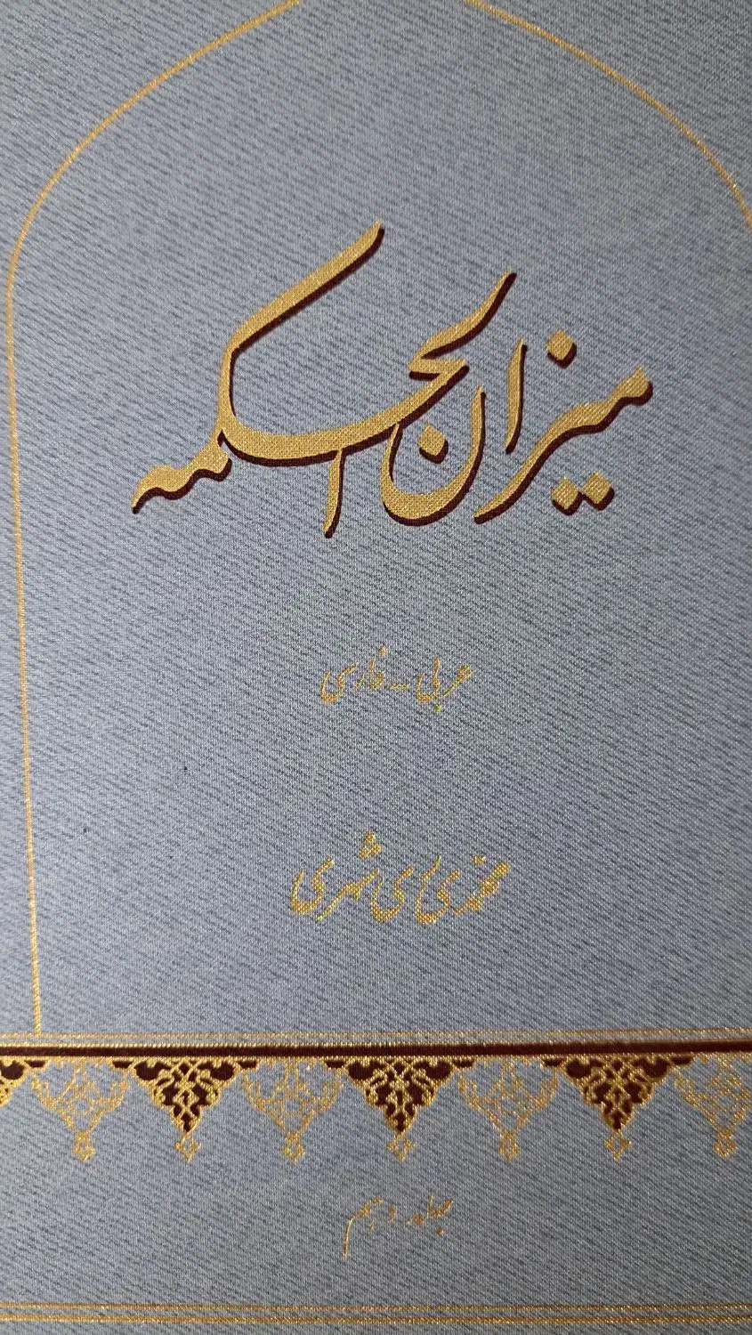 کتاب میزان الحکمه|کتاب و مجله مذهبی|قم, نخودی|دیوار