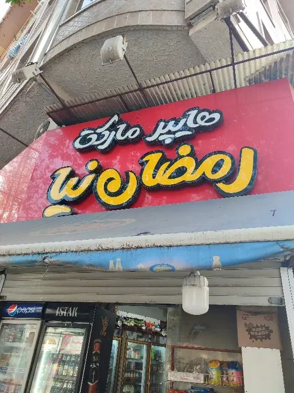 به یه همکار خانم یا آقا جهت کار در سوپر مارکت|استخدام خدمات فروشگاه و رستوران|لاهیجان, طالقانی|دیوار