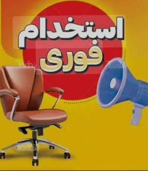 فروشنگی|استخدام خدمات فروشگاه و رستوران|بروجرد, |دیوار