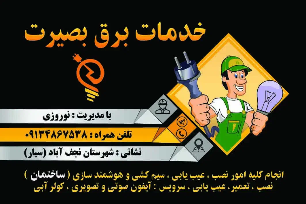 0 تا100برقکاری ساختمان، نصب تعمیر آیفون، کولر آبی|خدمات پیشه و مهارت|نجف‌آباد, شهید بهشتی|دیوار