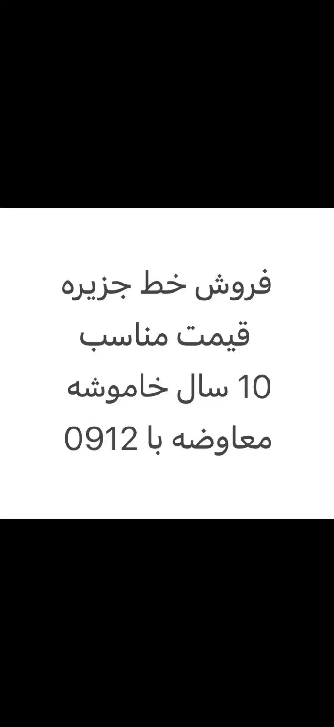 فروش و معاوضه خط 09347691245|سیم‌کارت|کیش, |دیوار