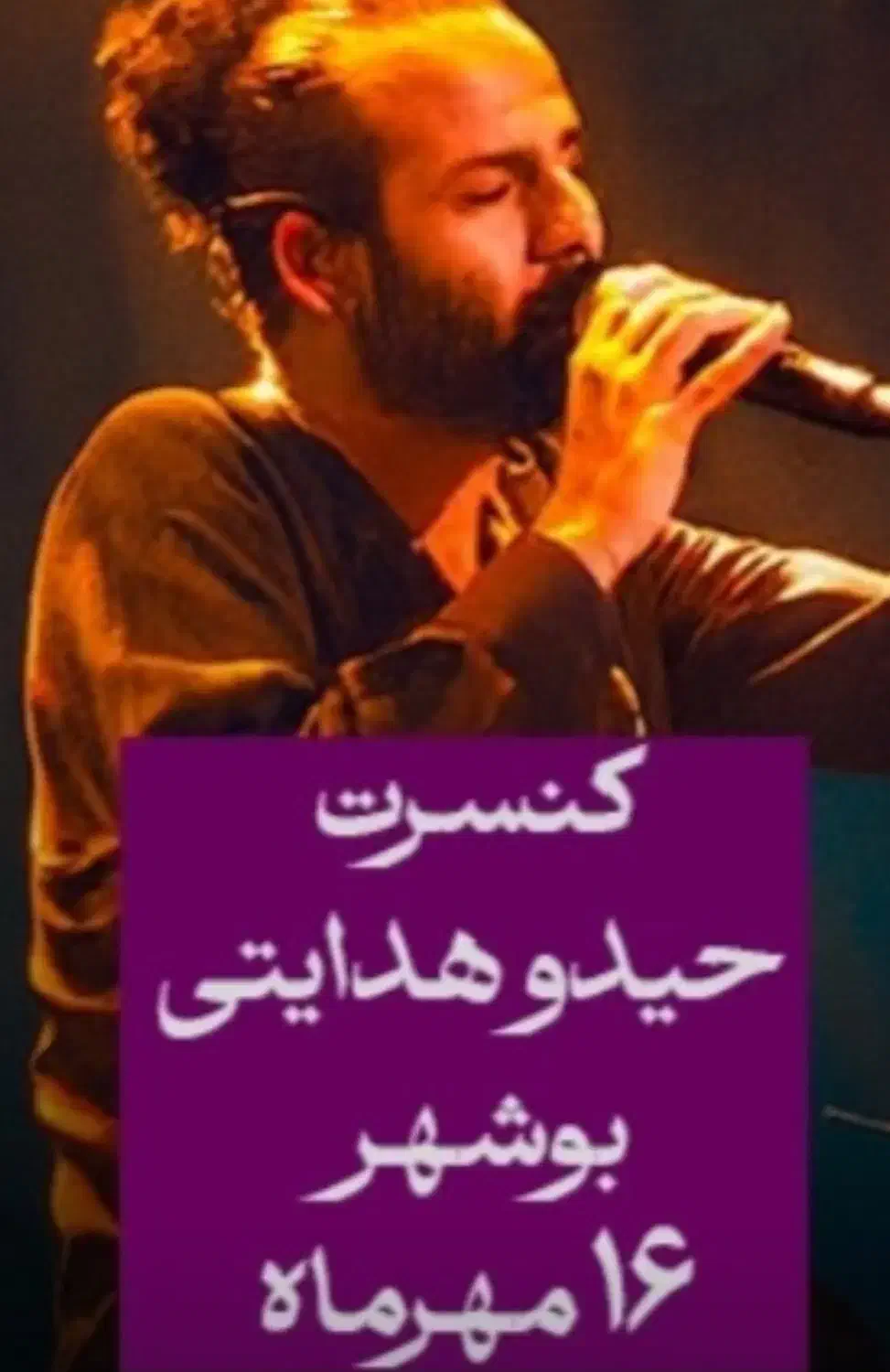 بلیط کنسرت|بلیت کنسرت|بوشهر, |دیوار