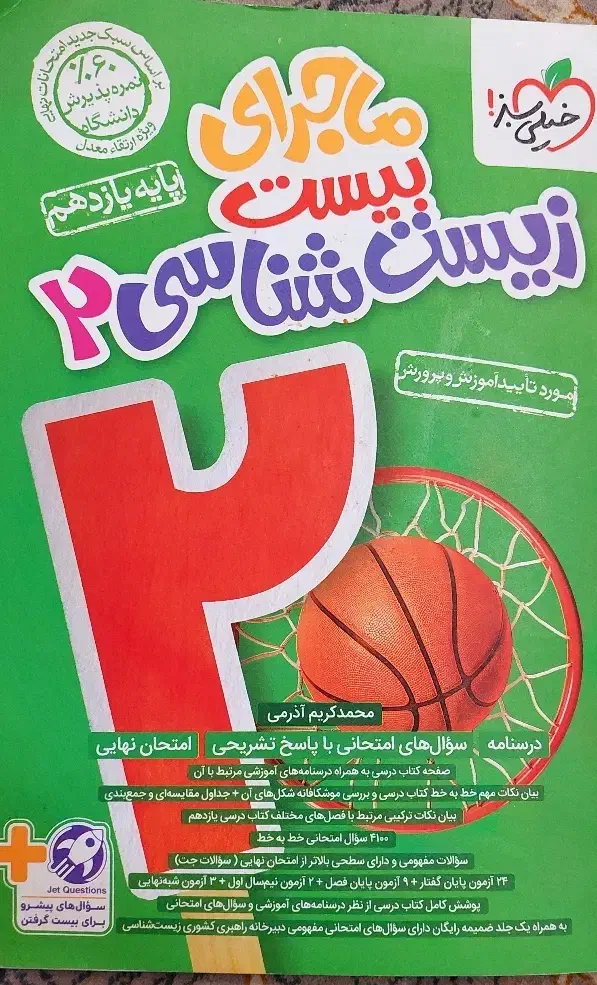 کتاب ماجرای بیست زیست شناسی یازدهم|کتاب و مجله آموزشی|شیراز, حومه شیراز|دیوار