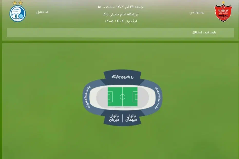 بلیت دربی|بلیت ورزشی|تهران, بیسیم|دیوار