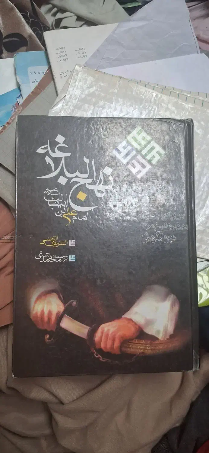 .کتاب نهج البلا غه نو|کتاب و مجله مذهبی|همدان, |دیوار