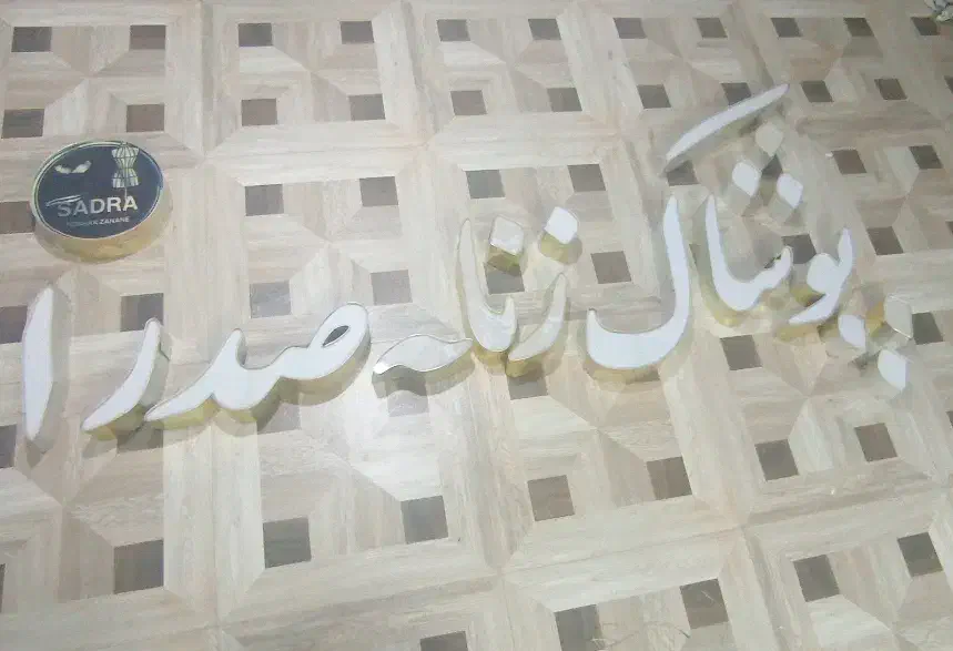 تابلو پوشاک زنانه|فروشگاه و مغازه|تایباد, |دیوار