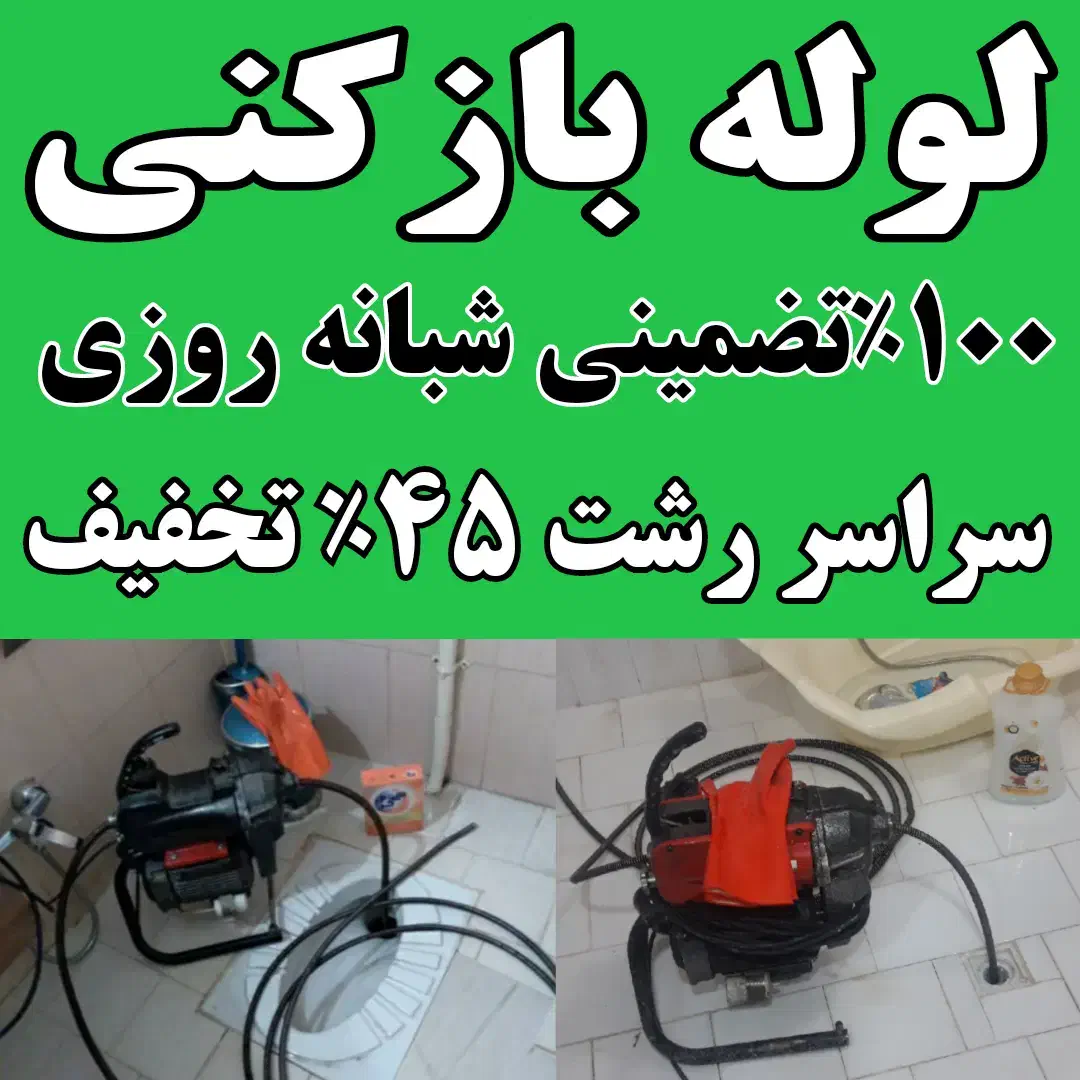 لوله بازکنی فوری کل رشت ۴۵٪تخفیف ۲۴ساعته فعال|خدمات پیشه و مهارت|رشت, توشیبا|دیوار