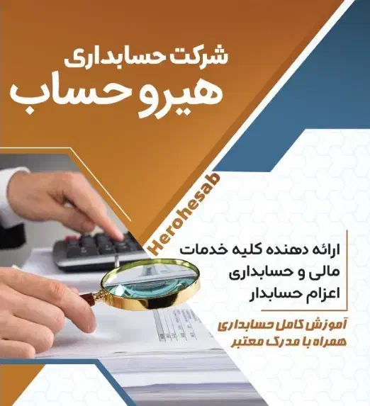 خدمات حسابداری و مالیاتی|خدمات مالی، حسابداری، بیمه|تهران, شهرک شریعتی|دیوار