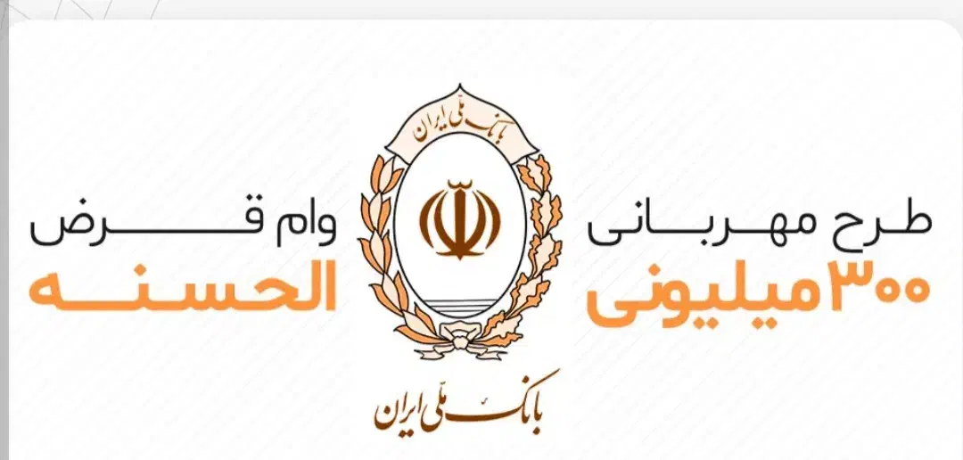 وام بانک ملی طرح مهربانی بدون نیاز ضامن هزینه|خدمات مالی، حسابداری، بیمه|تهران, نیاوران|دیوار