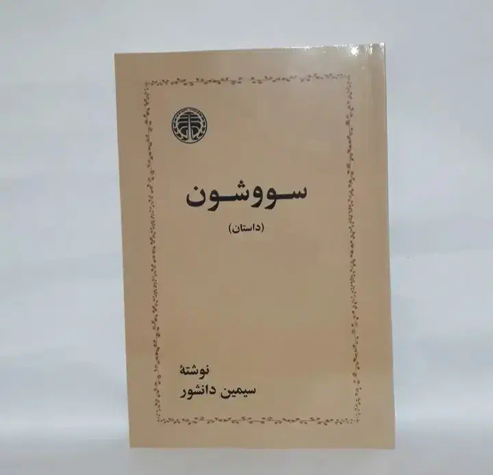 کتاب قدیمی و کمیاب|کتاب و مجله تاریخی|فسا, |دیوار