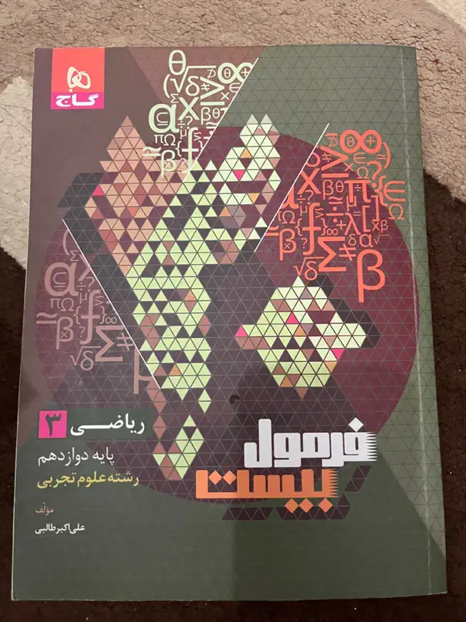 فرمول بیست پایه دوازدهم|کتاب و مجله آموزشی|قائم‌شهر, |دیوار