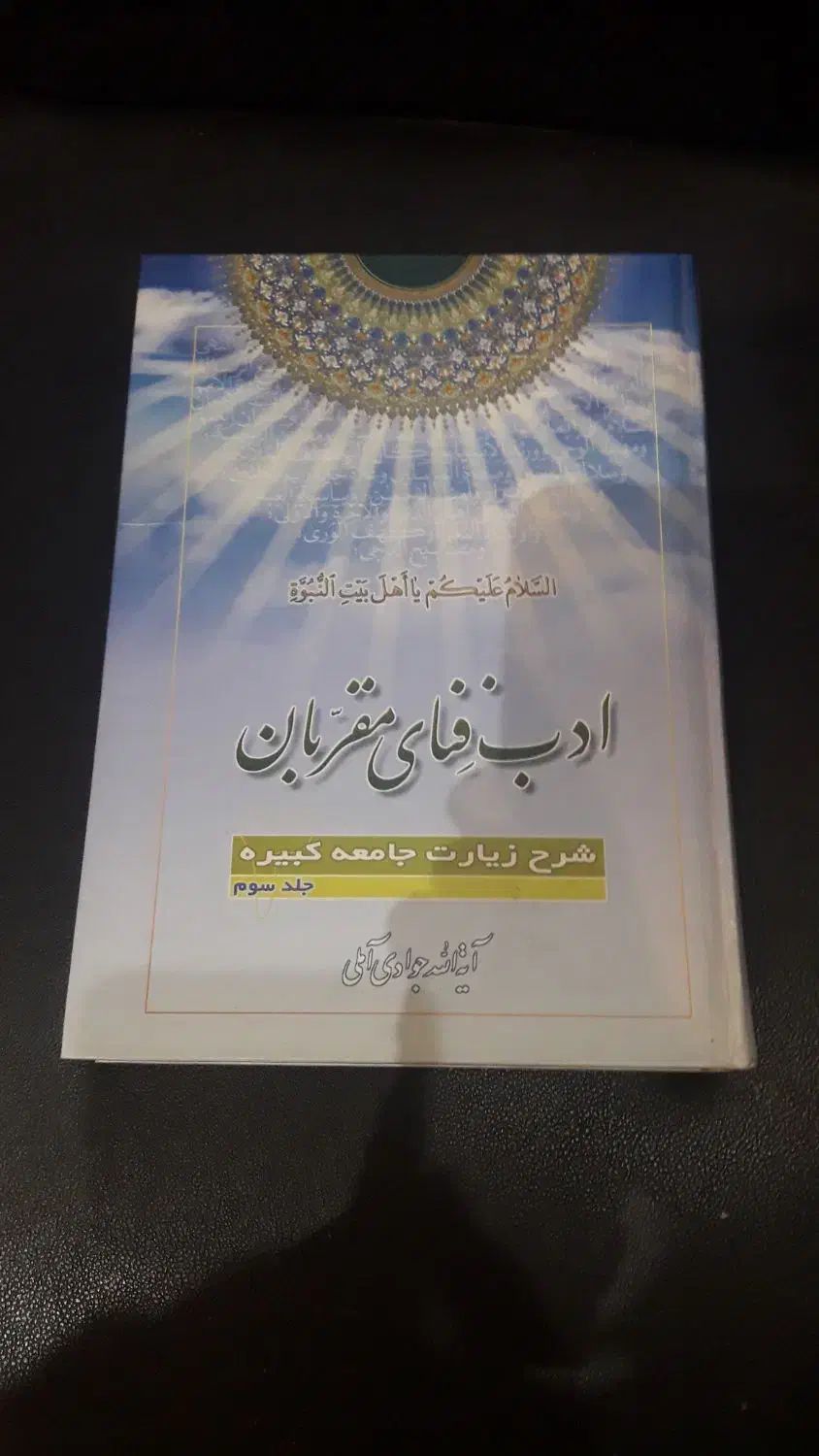 کتاب ادب فنای مقربان|کتاب و مجله مذهبی|قم, ارم|دیوار