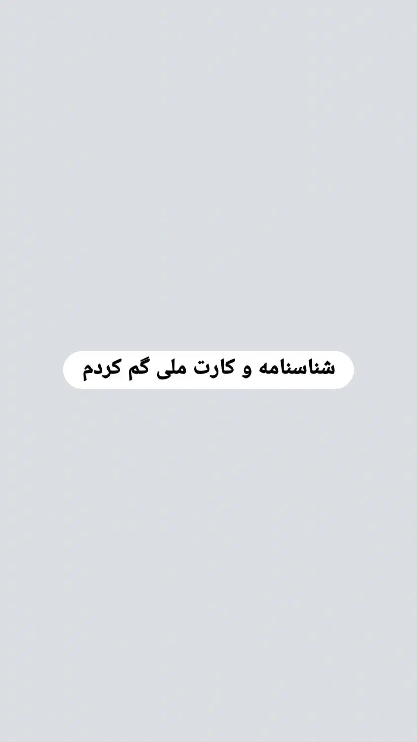 شناسنامه و کارت ملی گم شده|اشیا|زاهدان, |دیوار