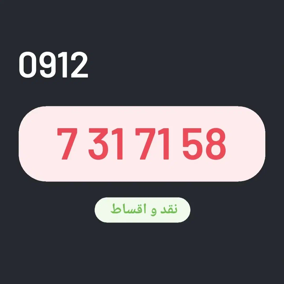 0912.731.71.58|سیم‌کارت|سمنان, |دیوار