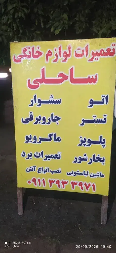 تعمیرات لوازم خانگی و برقی شما|خدمات پیشه و مهارت|تنکابن, |دیوار