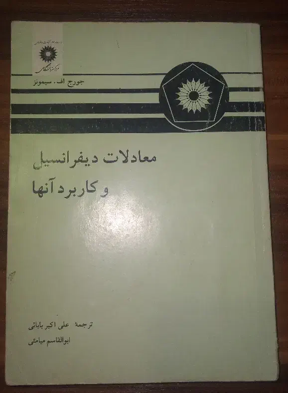 معادلات دیفرانسیل سیمونز|کتاب و مجله آموزشی|رشت, شهرک قدس|دیوار