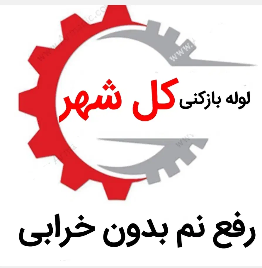 لوله بازکنی*45%تخفیف*رفع نمزدگی بدون خرابی|خدمات پیشه و مهارت|مشهد, کوی سیدی|دیوار