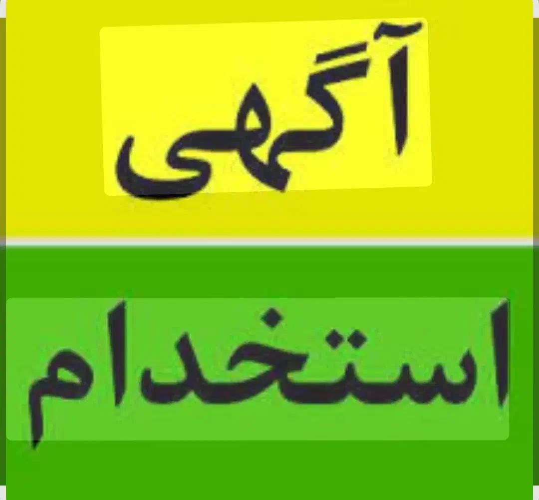 استخدام  نیروی کار|استخدام صنعتی، فنی، مهندسی|شاهرود, |دیوار