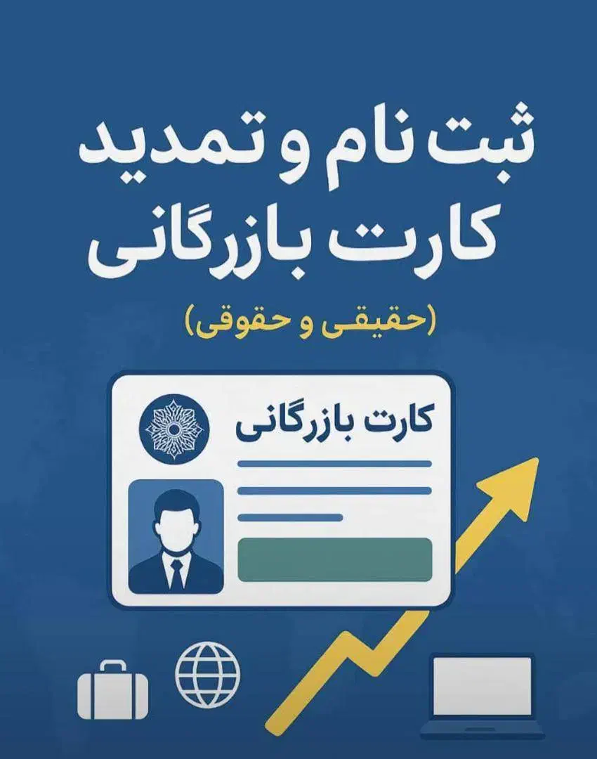 خدمات صدور و تمدید کارت بازرگانی و قبولی آزمون|خدمات مالی، حسابداری، بیمه|بوشهر, |دیوار