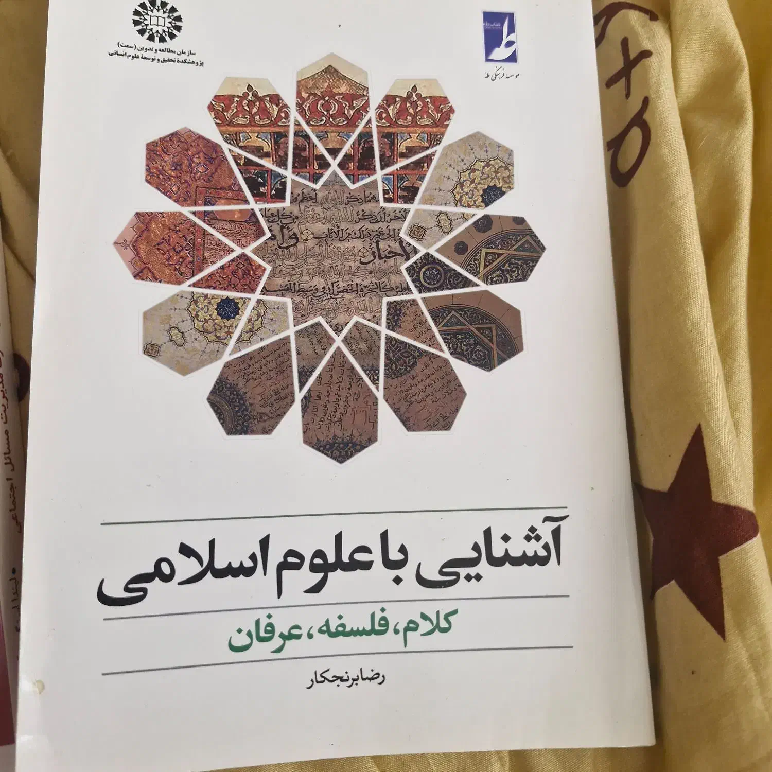 آشنایی با علوم اسلامی|کتاب و مجله آموزشی|رشت, استادسرا|دیوار