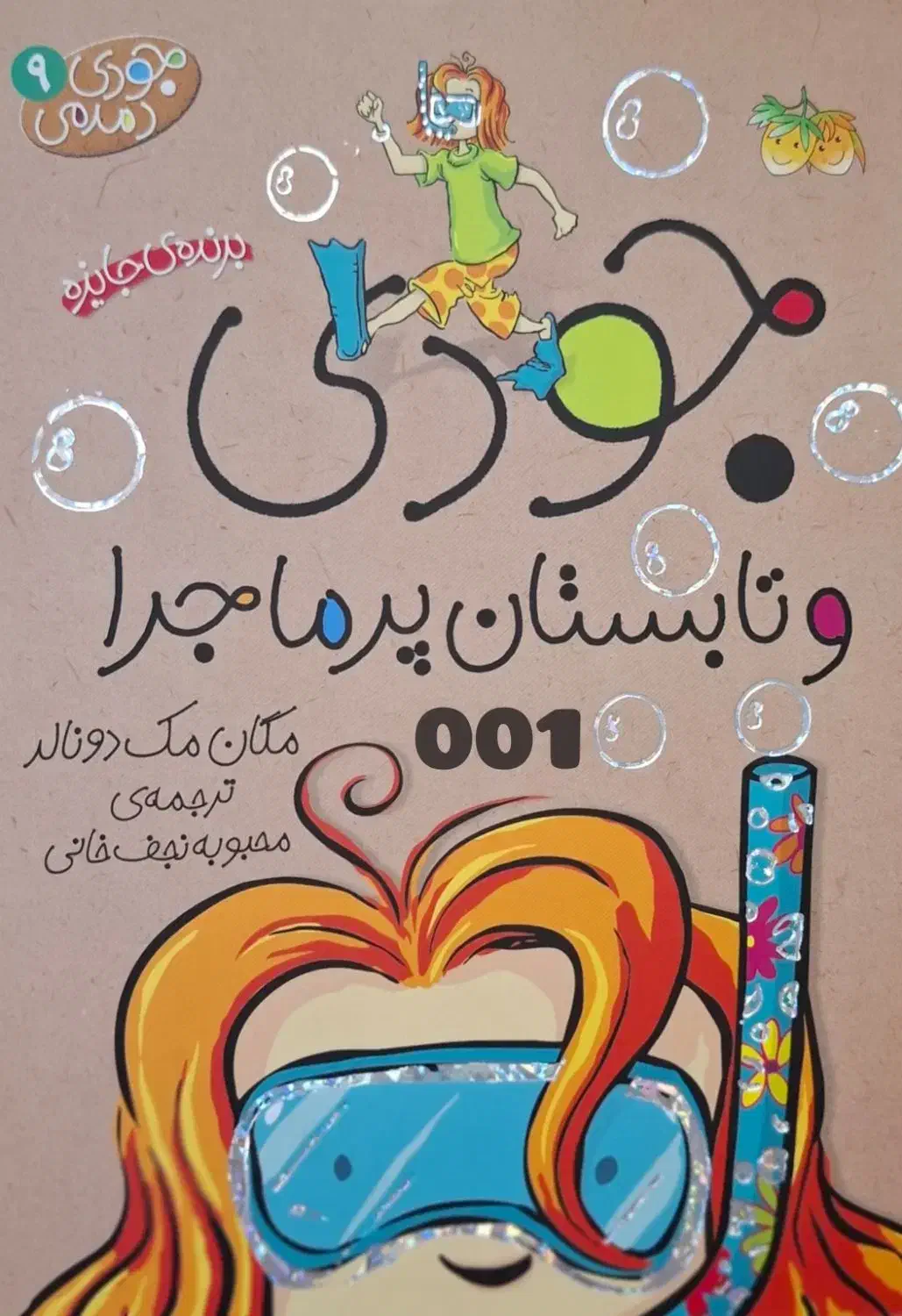 کتاب داستان کودک و نوجوان جودی|کتاب و مجله آموزشی|قم, صفاشهر|دیوار