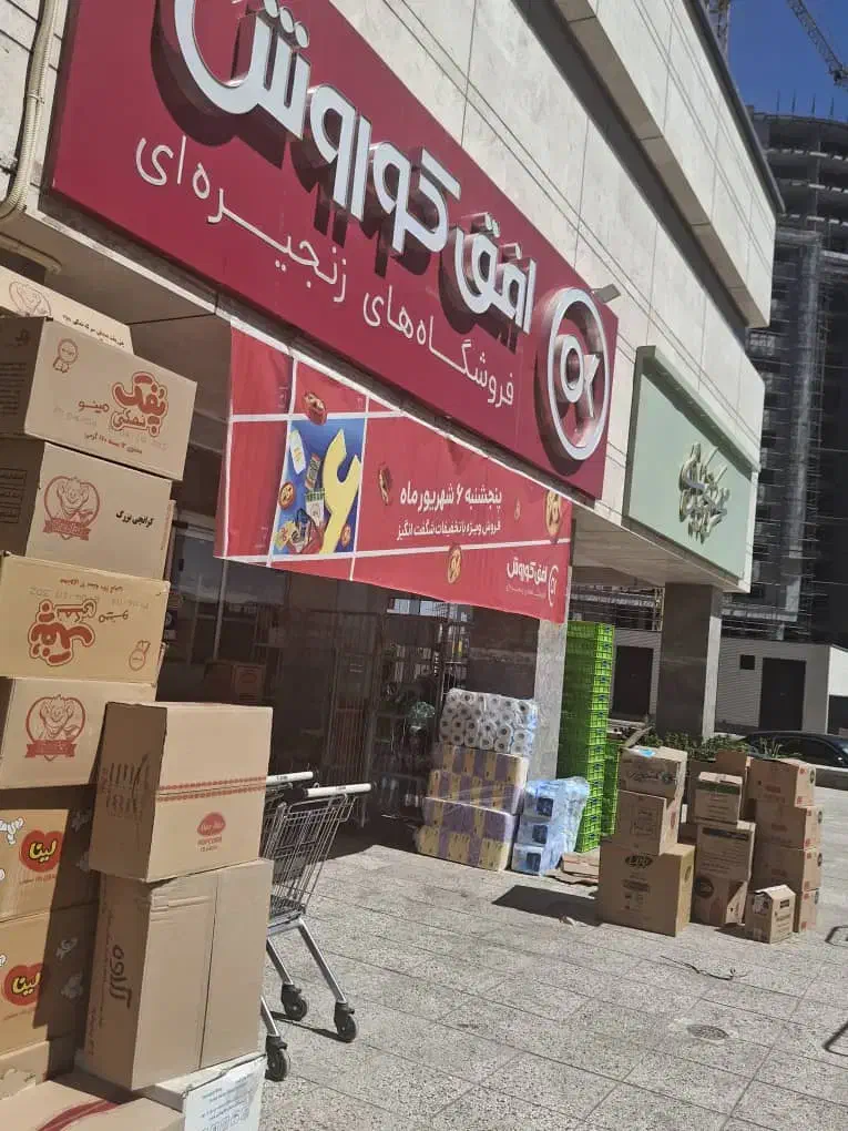 استخدام فروشگاه زنجیره ای افق کوروش|استخدام خدمات فروشگاه و رستوران|اصفهان, کوی شهید کشوری|دیوار