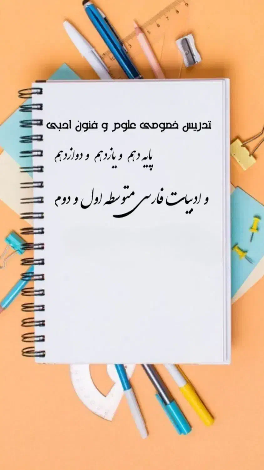 تدریس خصوصی ادبیات فارسی|خدمات آموزشی|سنندج, |دیوار