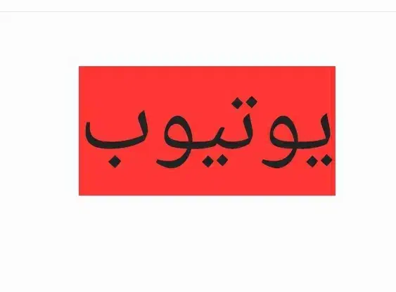 یوتیوب|خدمات رایانه‌ای و موبایل|بروجرد, |دیوار