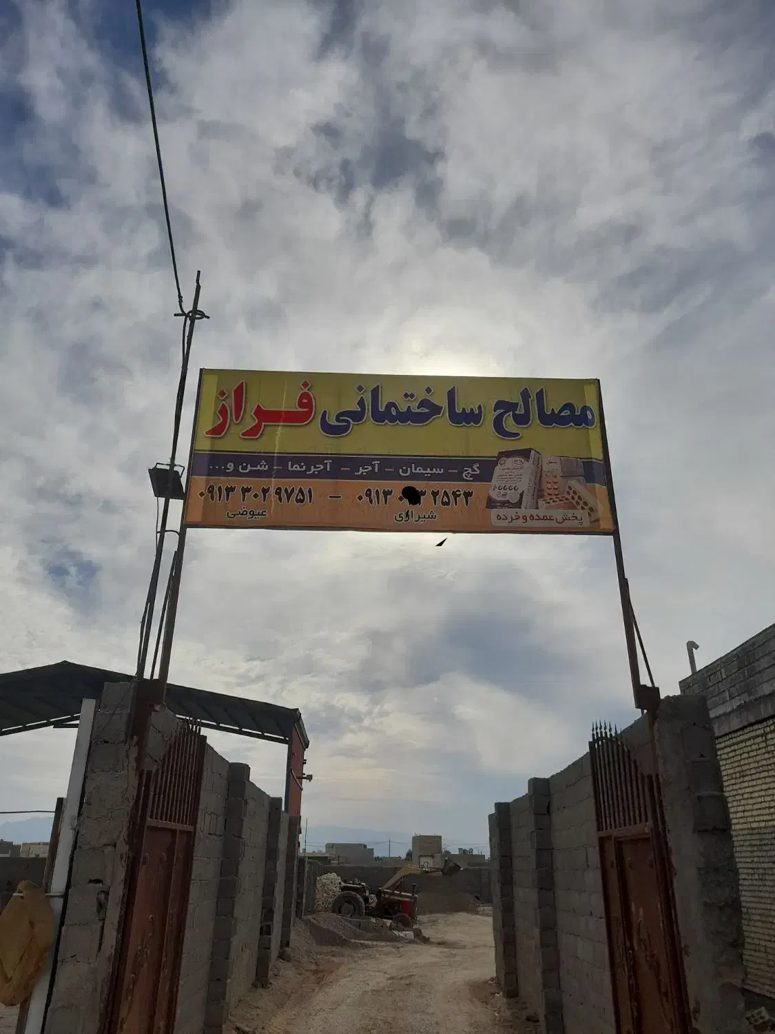 مصالح ساختمانی فراز|مصالح و تجهیزات ساختمان|اصفهان, براآن شمالی|دیوار