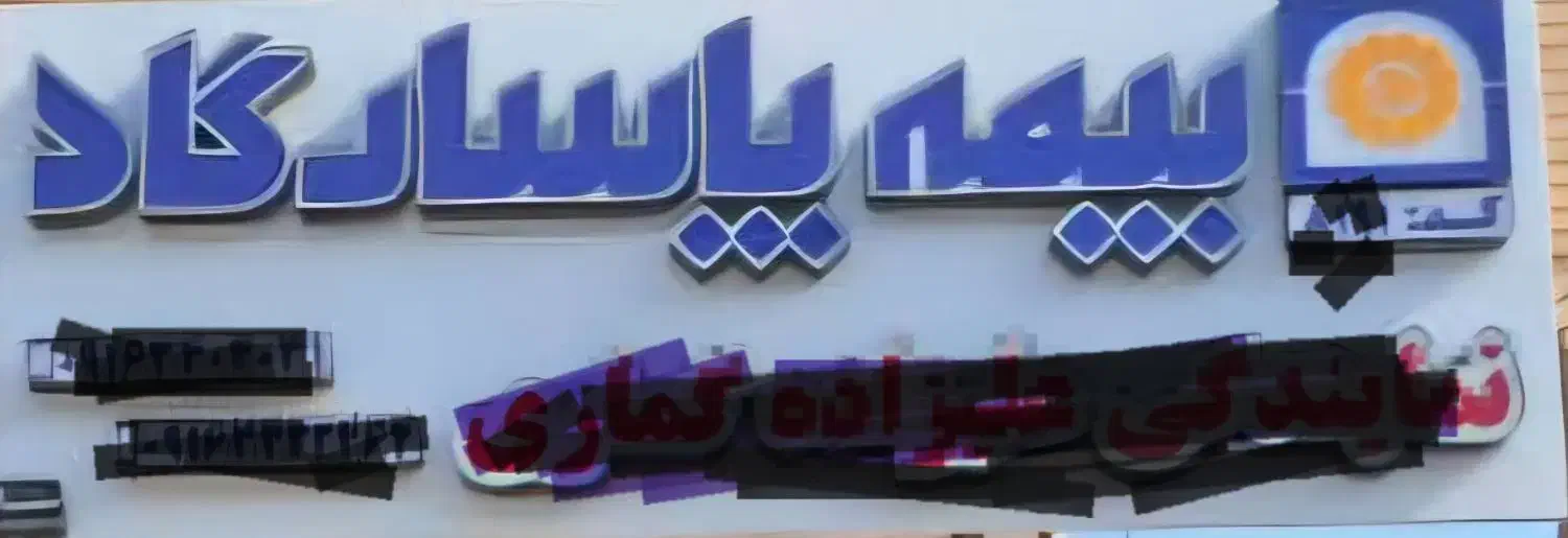 فروش تابلو نمایندگی بیمه|دفتر کار|اندیمشک, |دیوار