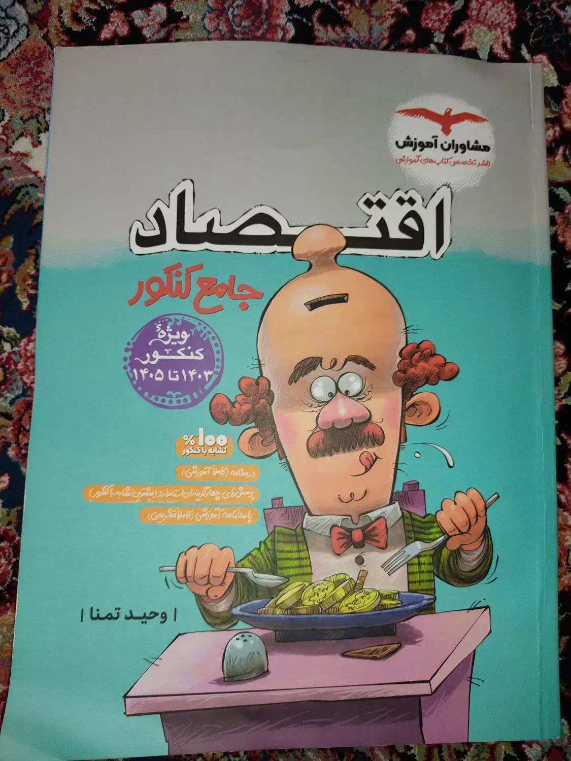 کتاب تست روانشناسی و اقتصاد  جامع کنکور مشاوران|کتاب و مجله آموزشی|پیشوا, |دیوار