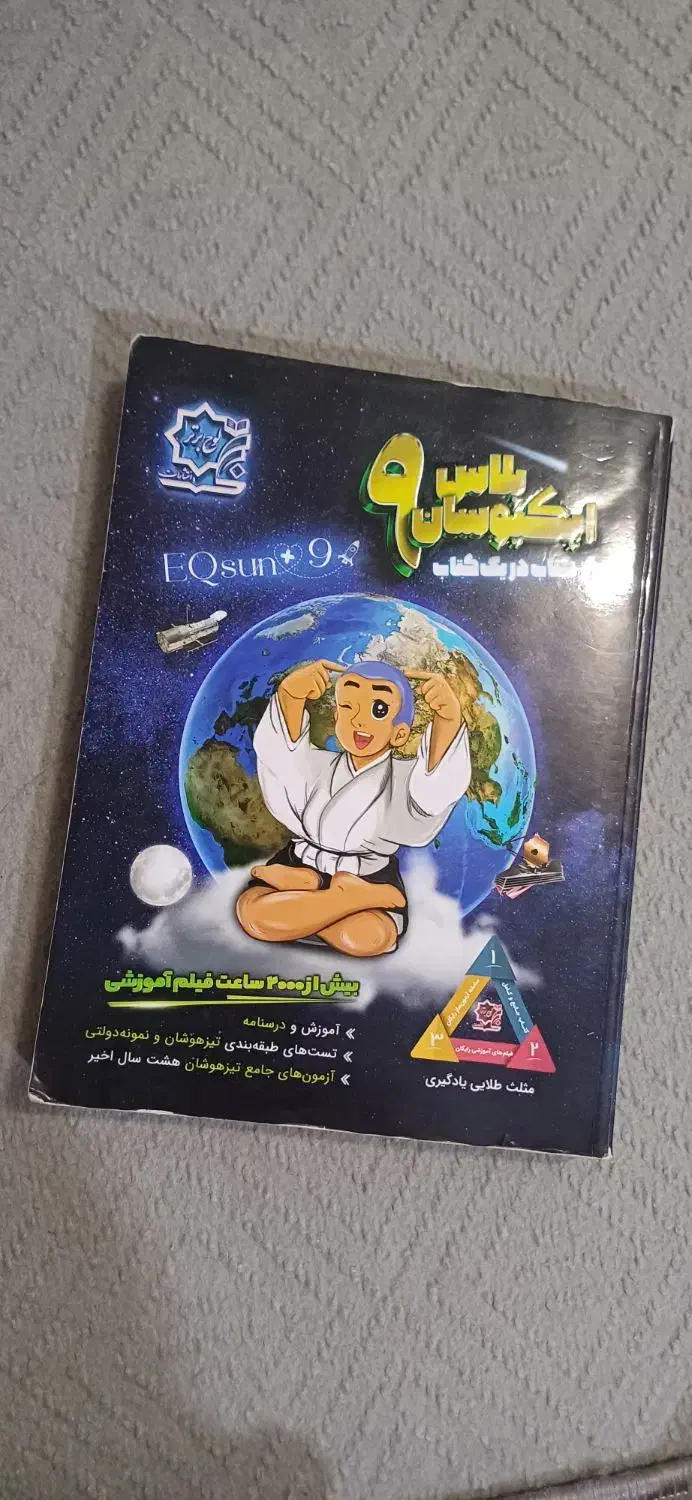 کتاب ایکیوسان پلاس نهم|کتاب و مجله آموزشی|قم, چهل درخت‎|دیوار