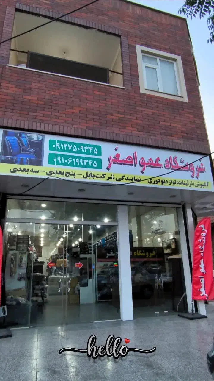 فروشگاه روکش،کفی و تزئینات خودرو عمواصغر|قطعات یدکی و لوازم جانبی|قم, نیروگاه|دیوار