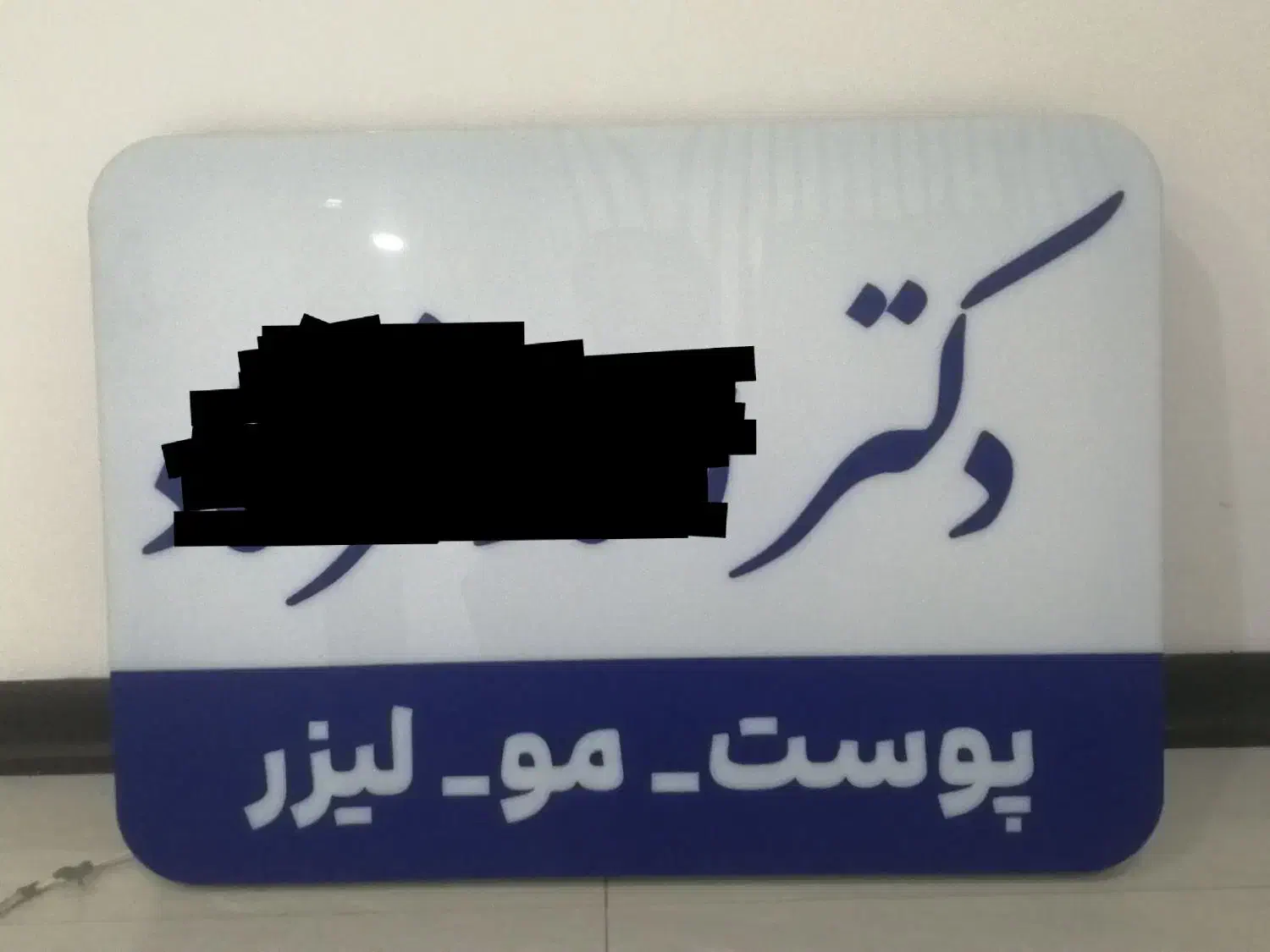 2 عدد تابلو پزشک|فروشگاه و مغازه|مشهد, کوثر|دیوار