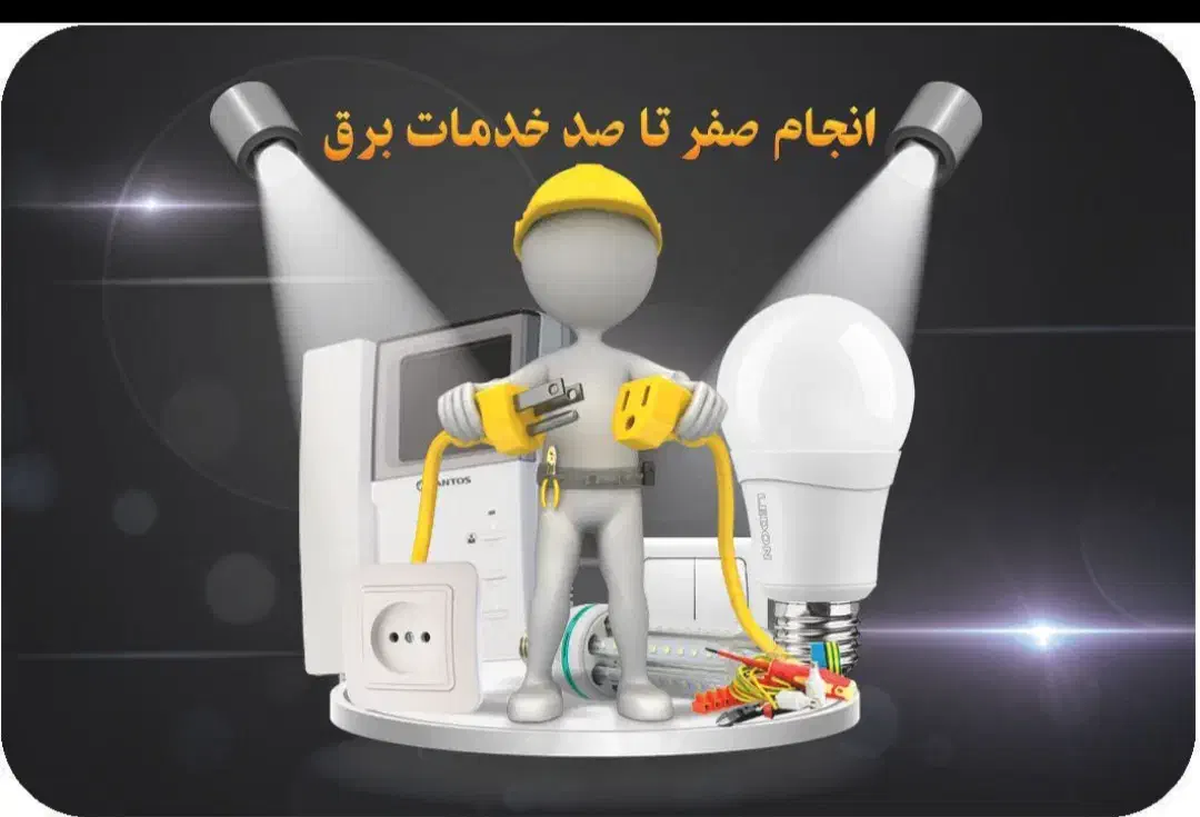 برقکار سیم کشی ساختمان|خدمات پیشه و مهارت|گرگان, |دیوار