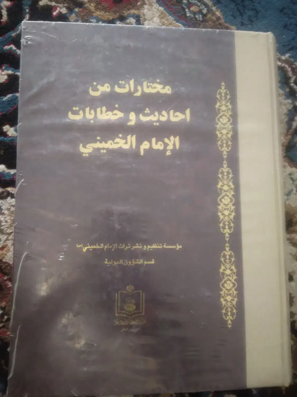 کتاب مختارات من احادیث وخطابات امام خمینی|کتاب و مجله مذهبی|قم, امامزاده ابراهیم|دیوار