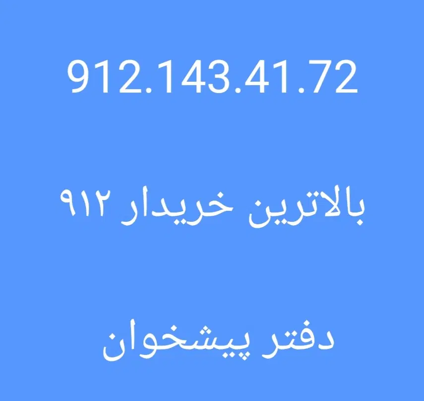 0912.846.0.371|سیمکارت|تهران, درختی|دیوار