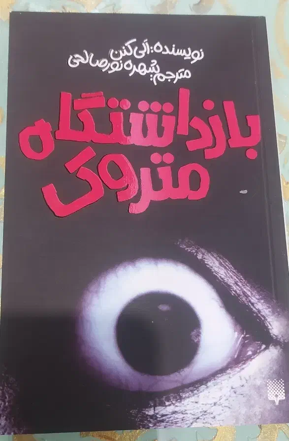 سه جلدی ژانر وحشت|کتاب و مجله ادبی|کرج, اصفهانیها|دیوار