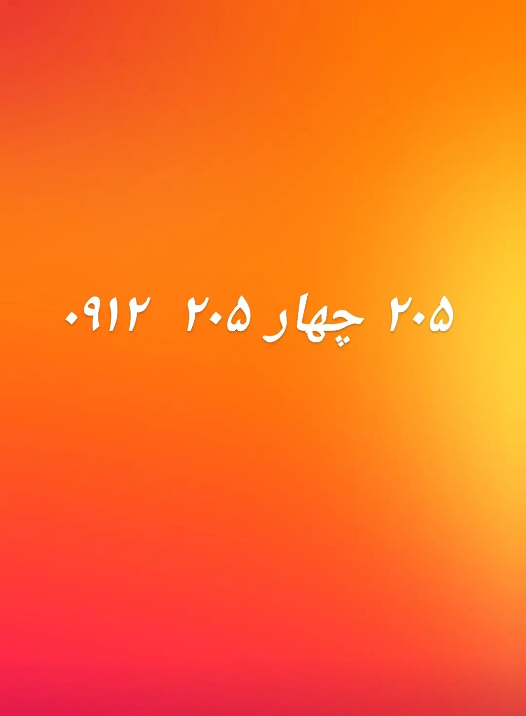 ۲۰۵  ۴   ۲۰۵  ۰۹۱۲|سیم‌کارت|تهران, نظام‌آباد|دیوار