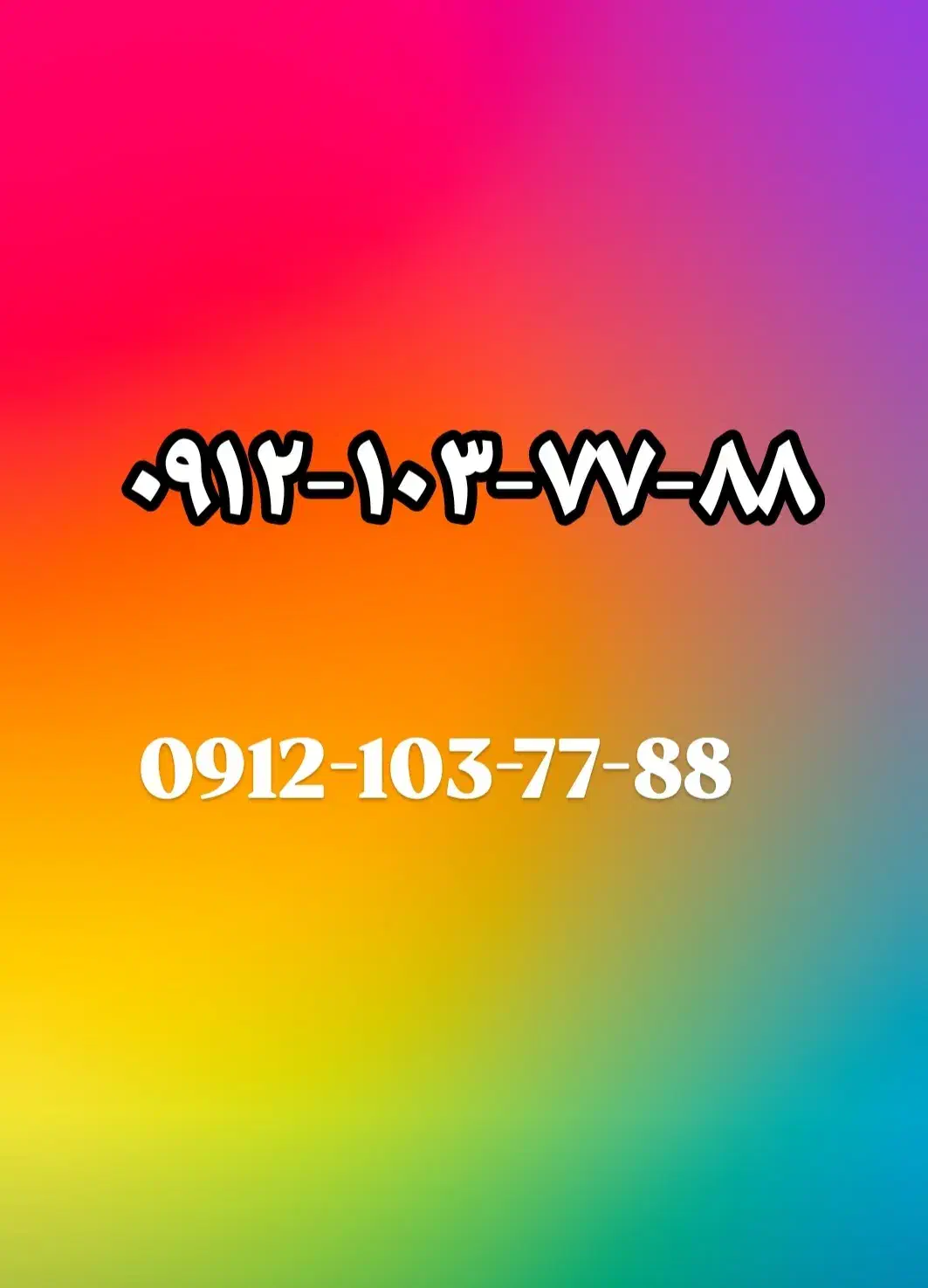 ۰۹۱۲-۱۰۳-۷۷-۸۸ بدون زنگ خور|سیم‌کارت|تهران, دانشگاه شریف|دیوار