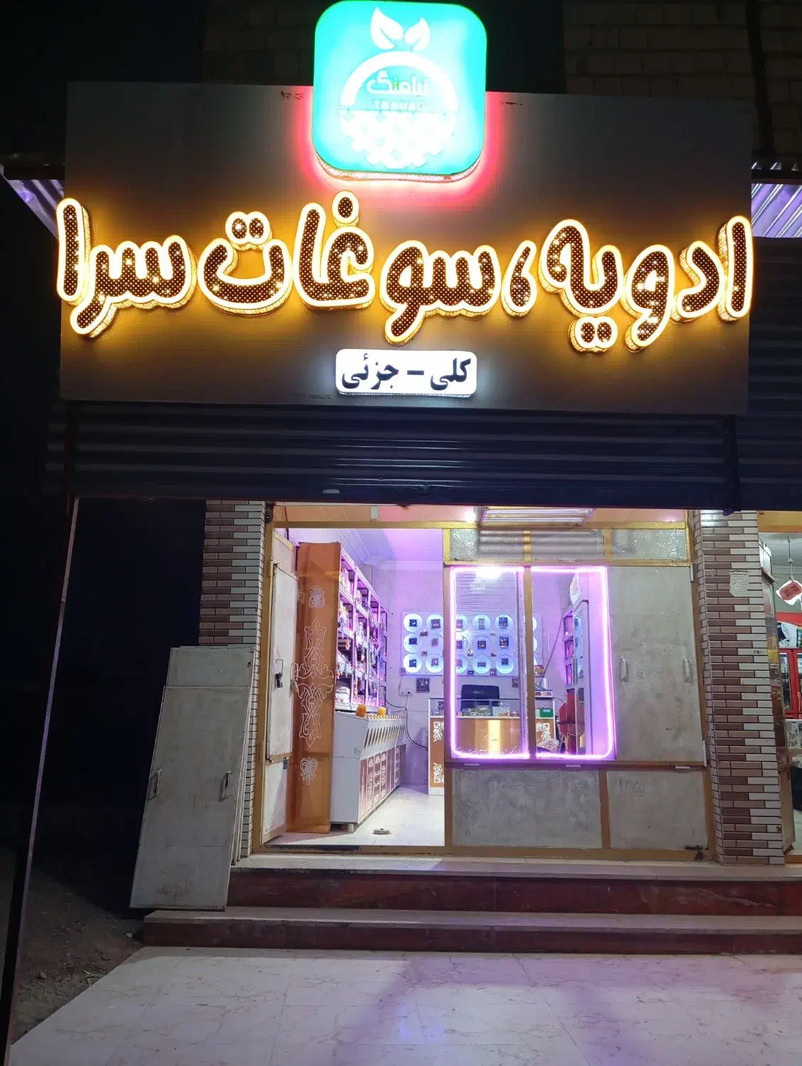 فروش عطاری و ادویه سرا|فروشگاه و مغازه|ایرانشهر, |دیوار