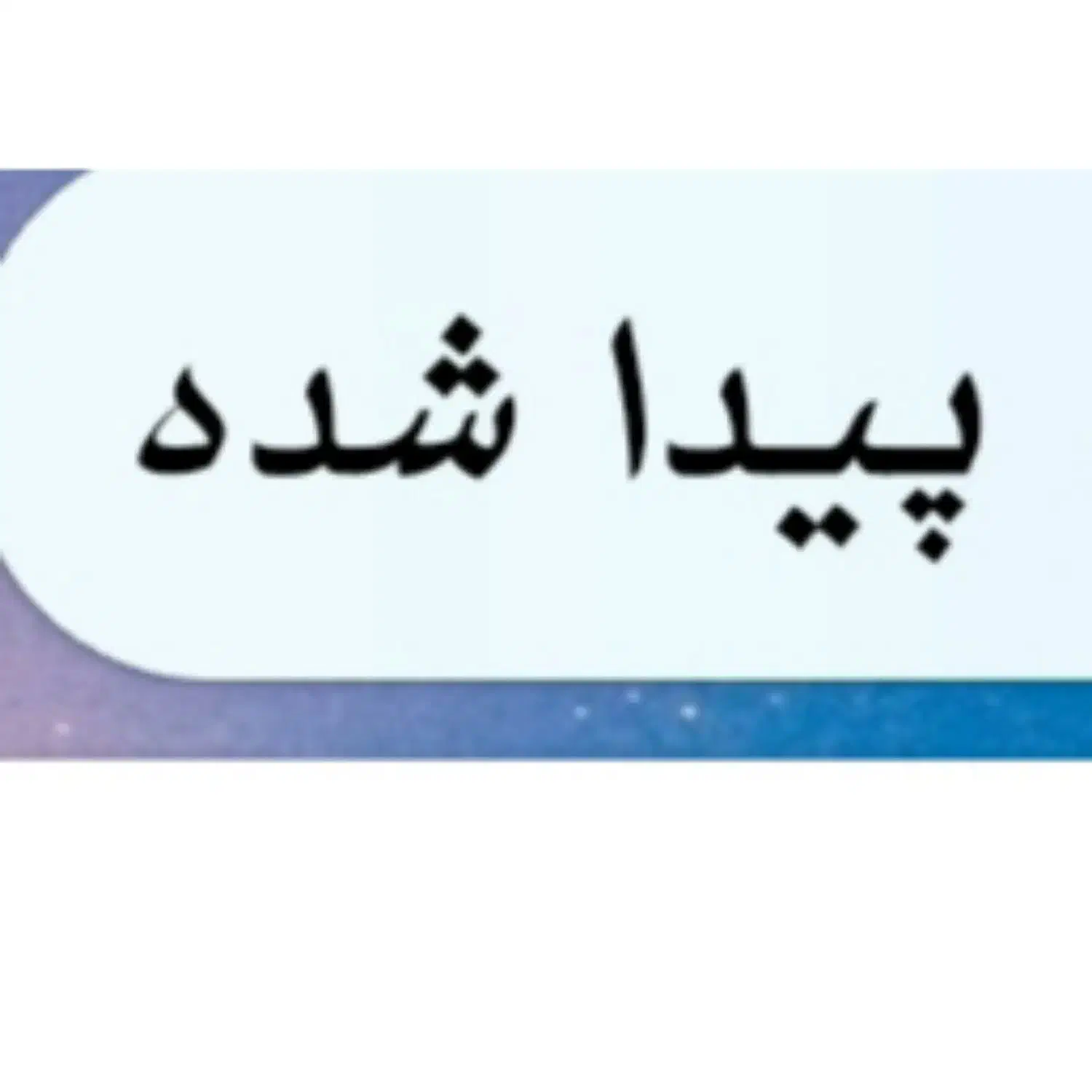 جک ماشین پیدا کردم|اشیا|نجفآباد, یزدانشهر|دیوار