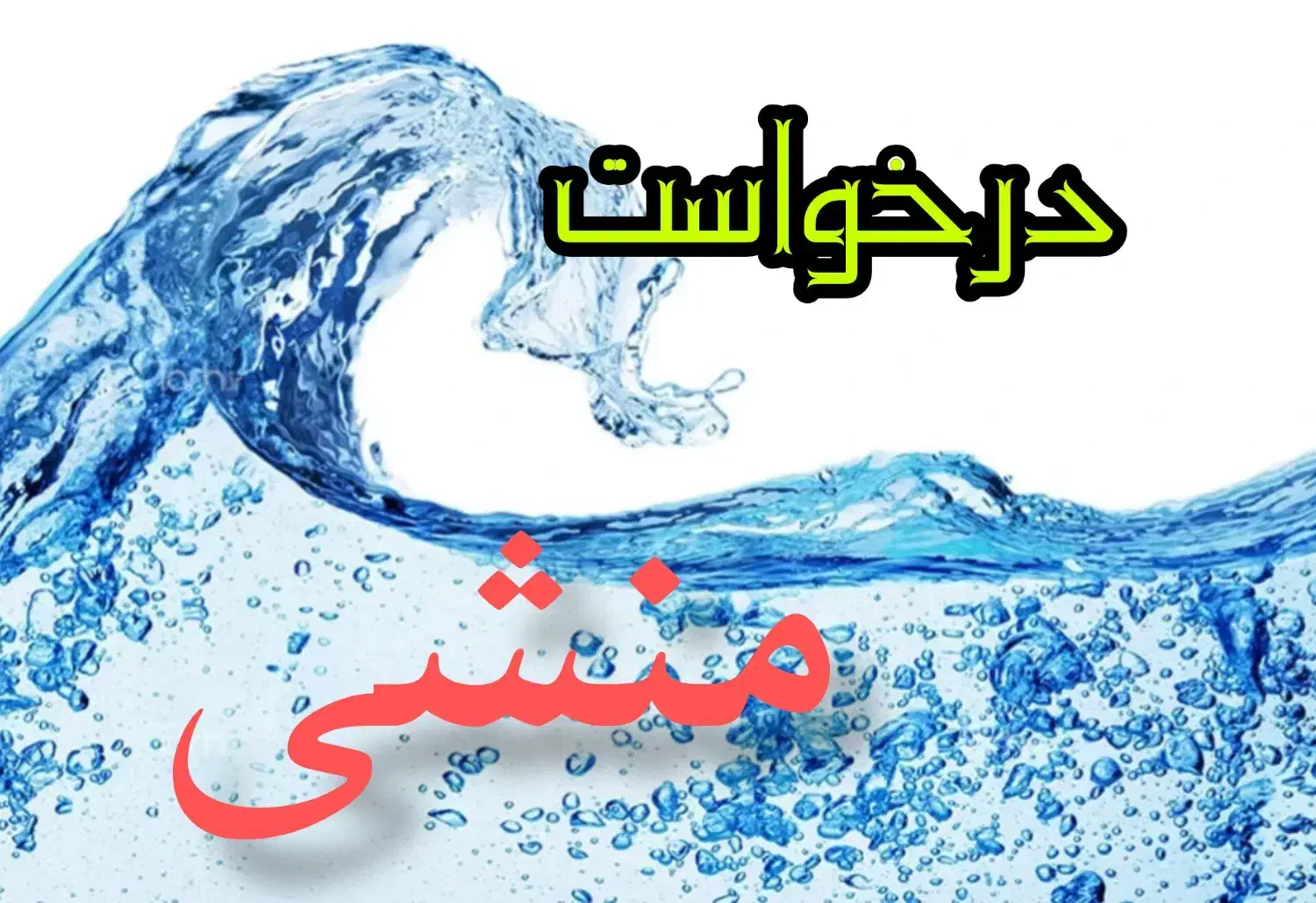 نیازمند منشی|استخدام خدمات فروشگاه و رستوران|زرند, |دیوار