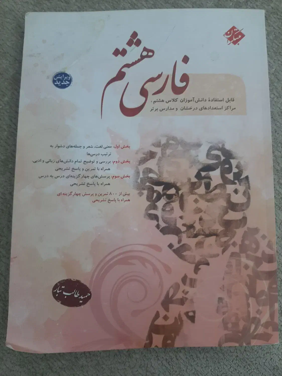 کتاب فارسی طالب تبار هشتم|کتاب و مجله آموزشی|ارومیه, |دیوار