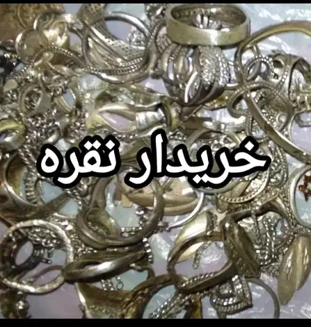نقره کهنه و نو شمارو برمیدارم|جواهرات|کرمان, |دیوار