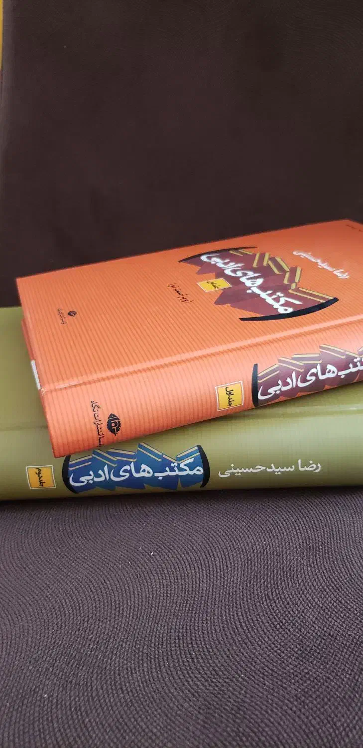 کتاب مکاتب ادبی دو جلدی|کتاب و مجله ادبی|شیراز, قصرالدشت|دیوار