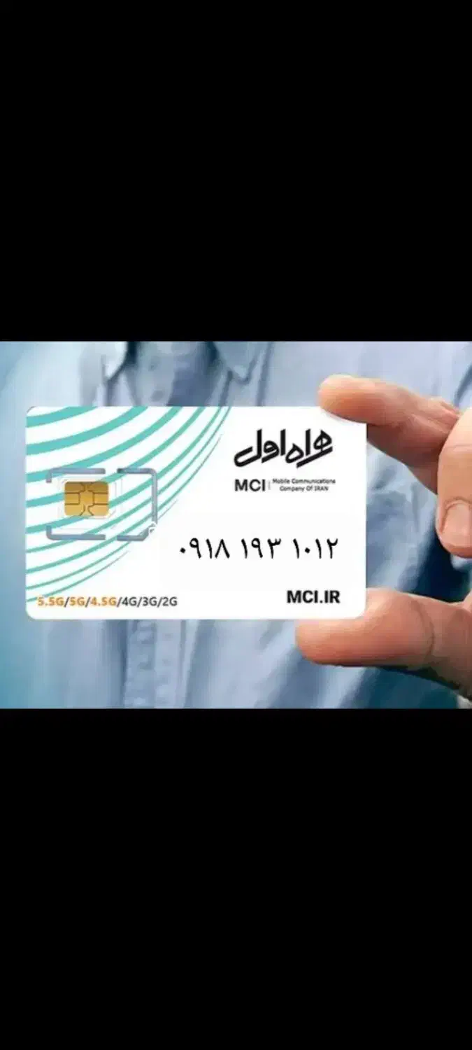 1012 193 0918|سیمکارت|کرمانشاه, |دیوار