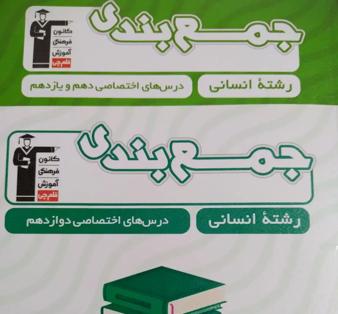 کتاب جمع بندی قلمچی دهم ، یازدهم ، دوازدهم انسانی|کتاب و مجله آموزشی|تهران, کوثر|دیوار